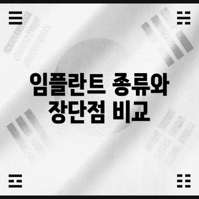 임플란트 종류와 장단점 비교