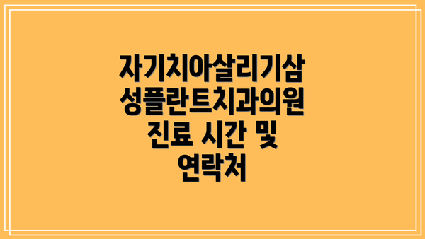 자기치아살리기삼성플란트치과의원 진료 시간 및 연락처