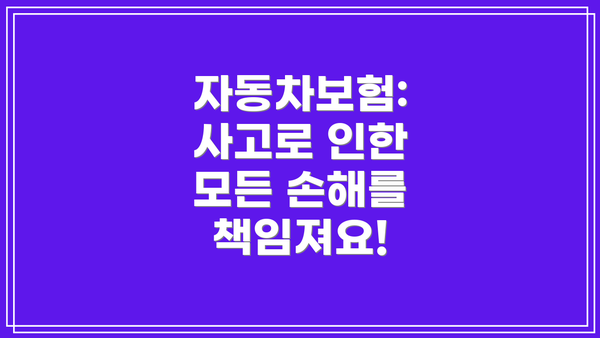 자동차보험: 사고로 인한 모든 손해를 책임져요!