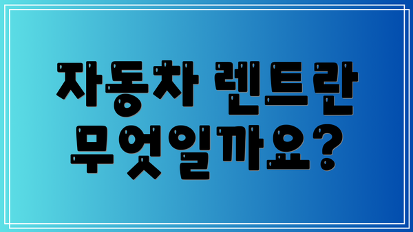자동차 렌트란 무엇일까요?