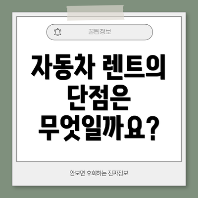 자동차 렌트의 단점은 무엇일까요?