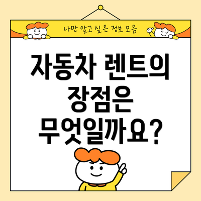 자동차 렌트의 장점은 무엇일까요?