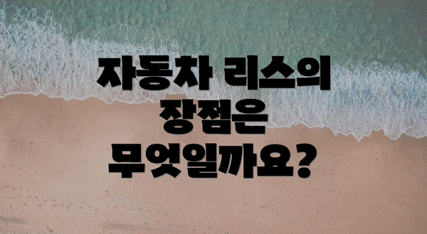자동차 리스의 장점은 무엇일까요?