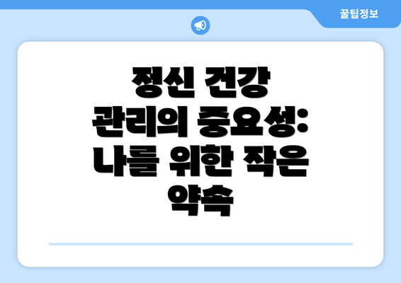 정신 건강 관리의 중요성: 나를 위한 작은 약속