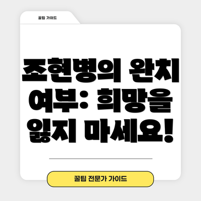 조현병의 완치 여부: 희망을 잃지 마세요!