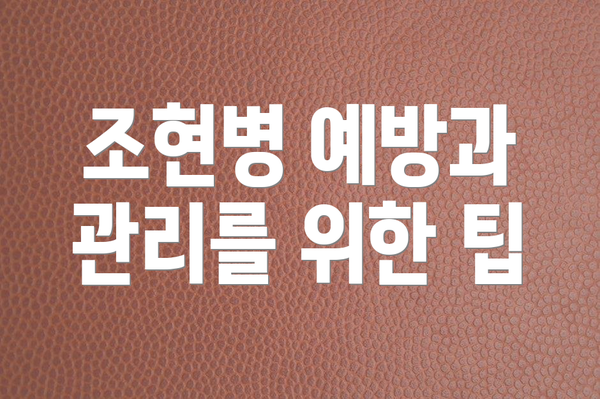 조현병 예방과 관리를 위한 팁