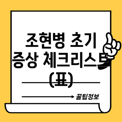 조현병 초기 증상 체크리스트 (표)