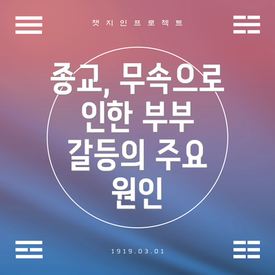 종교, 무속으로 인한 부부 갈등의 주요 원인