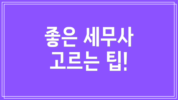 좋은 세무사 고르는 팁!