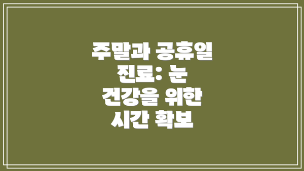주말과 공휴일 진료: 눈 건강을 위한 시간 확보