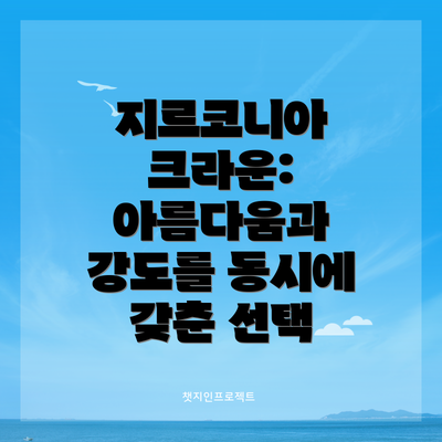 지르코니아 크라운: 아름다움과 강도를 동시에 갖춘 선택