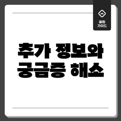 추가 정보와 궁금증 해소