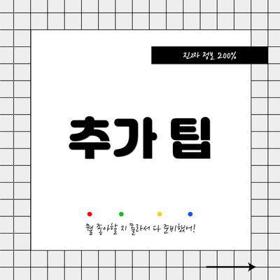 추가 팁