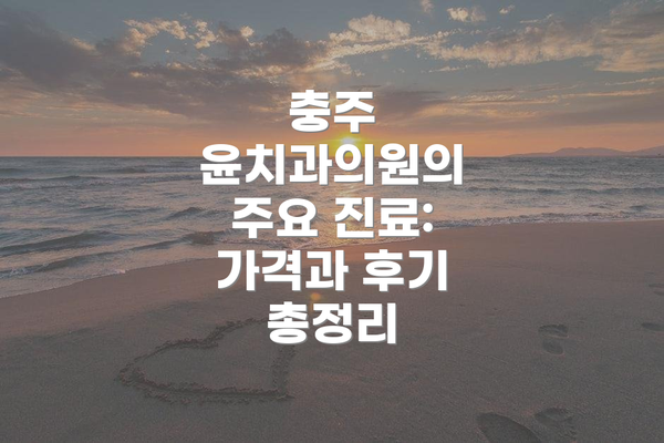 충주 윤치과의원의 주요 진료: 가격과 후기 총정리
