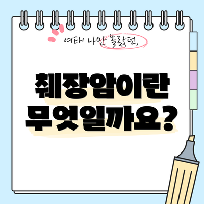 췌장암이란 무엇일까요?