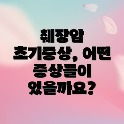 췌장암 초기증상, 어떤 증상들이 있을까요?