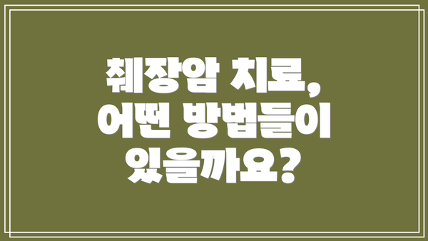 췌장암 치료, 어떤 방법들이 있을까요?