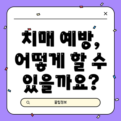 치매 예방, 어떻게 할 수 있을까요?