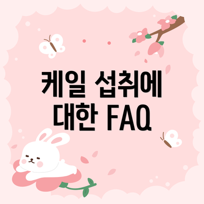 케일 섭취에 대한 FAQ