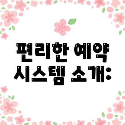 편리한 예약 시스템 소개: