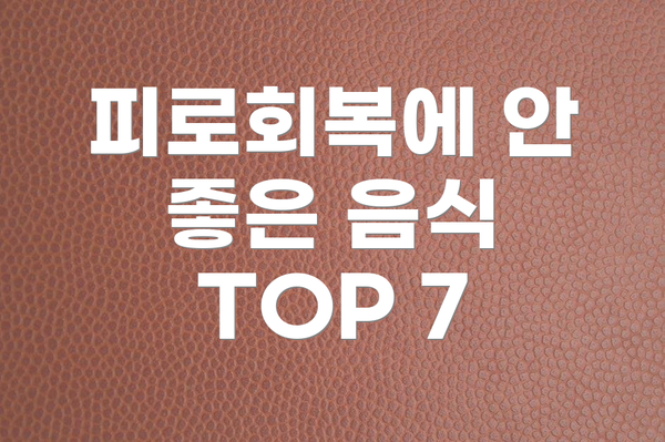 피로회복에 안 좋은 음식 TOP 7