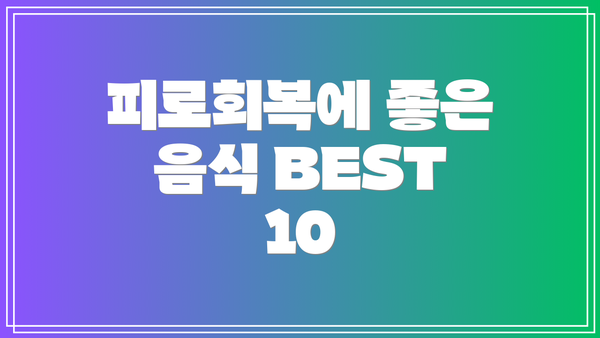 피로회복에 좋은 음식 BEST 10