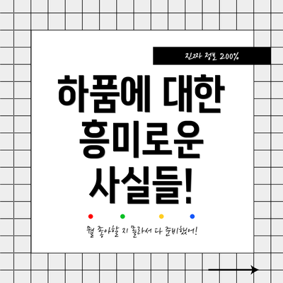 하품에 대한 흥미로운 사실들!