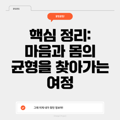 핵심 정리:  마음과 몸의 균형을 찾아가는 여정