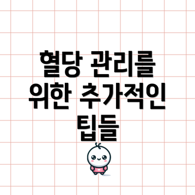혈당 관리를 위한 추가적인 팁들