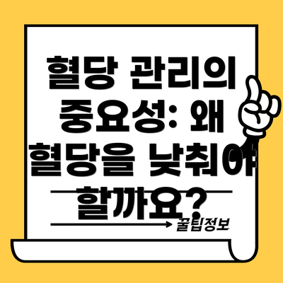 혈당 관리의 중요성: 왜 혈당을 낮춰야 할까요?
