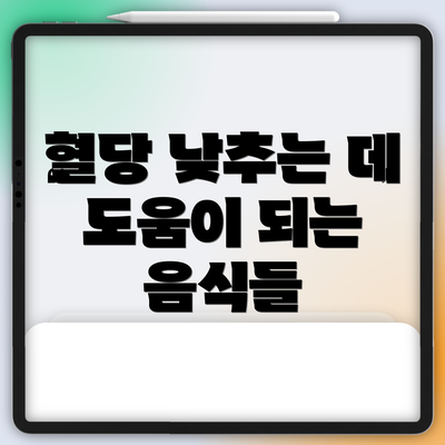 혈당 낮추는 데 도움이 되는 음식들
