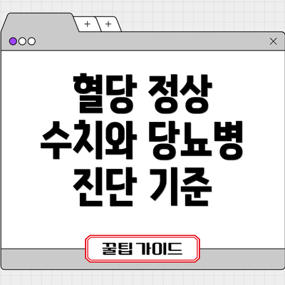 혈당 정상 수치와 당뇨병 진단 기준