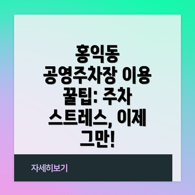 홍익동 공영주차장 이용 꿀팁: 주차 스트레스, 이제 그만!