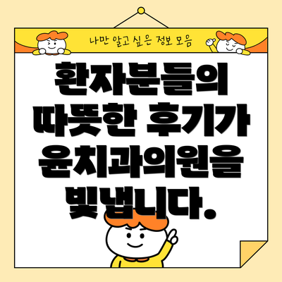 환자분들의 따뜻한 후기가 윤치과의원을 빛냅니다.