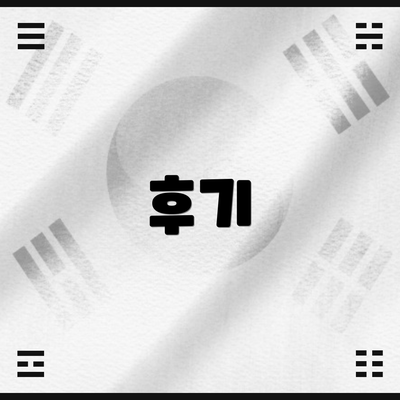 후기