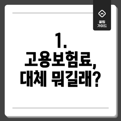 1. 고용보험료, 대체 뭐길래?