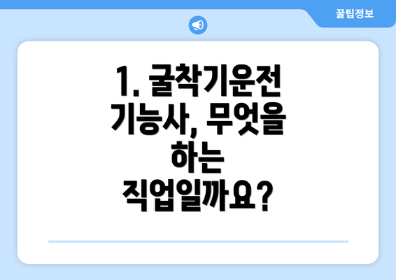 1. 굴착기운전기능사, 무엇을 하는 직업일까요?