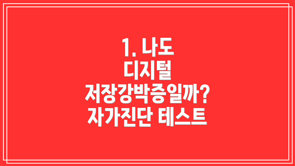 1. 나도 디지털 저장강박증일까? 자가진단 테스트