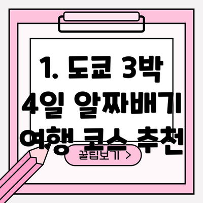 1. 도쿄 3박 4일 알짜배기 여행 코스 추천