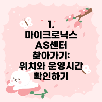 1. 마이크로닉스 AS센터 찾아가기: 위치와 운영시간 확인하기