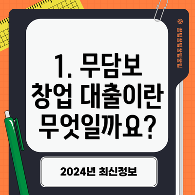 1. 무담보 창업 대출이란 무엇일까요?