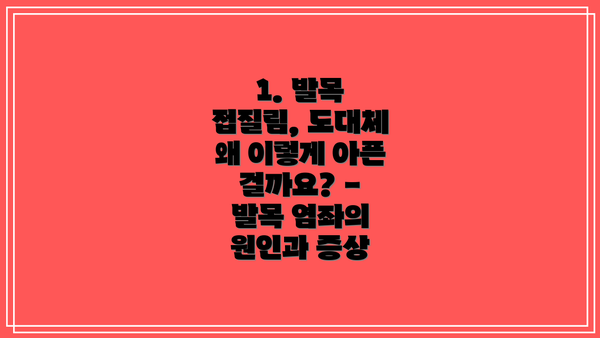 1. 발목 접질림, 도대체 왜 이렇게 아픈 걸까요? - 발목 염좌의 원인과 증상