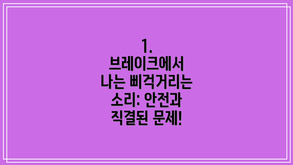 1. 브레이크에서 나는 삐걱거리는 소리: 안전과 직결된 문제!