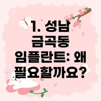 1. 성남 금곡동 임플란트: 왜 필요할까요?