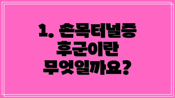 1. 손목터널증후군이란 무엇일까요?