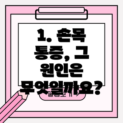 1. 손목 통증, 그 원인은 무엇일까요?