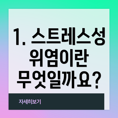 1. 스트레스성 위염이란 무엇일까요?