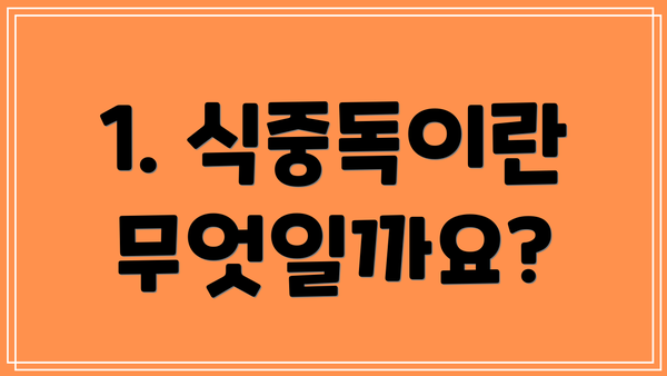 1. 식중독이란 무엇일까요?