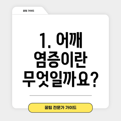 1. 어깨 염증이란 무엇일까요?