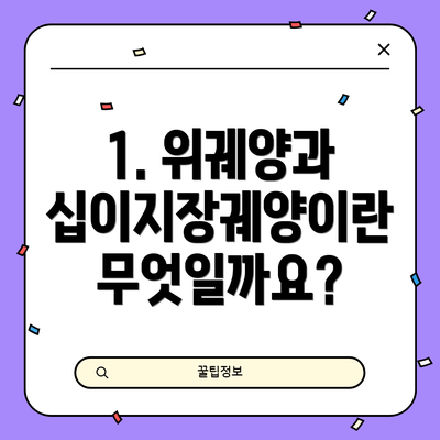 1. 위궤양과 십이지장궤양이란 무엇일까요?